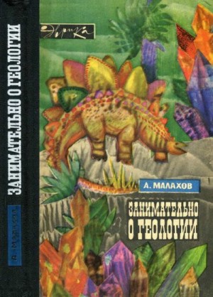 Малахов Анатолий - Занимательно о геологии