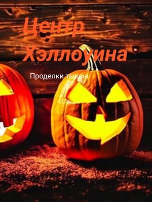 Вестов Алекс - Центр Хэллоуина