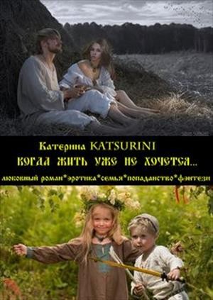 Katsurini Катерина - Когда жить уже не хочется...