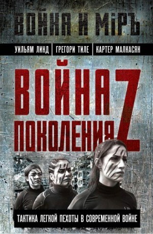 Линд Уильям, Тиле Грегори, Малкасян Картер - Война поколения Z. Тактика легкой пехоты в современной войне