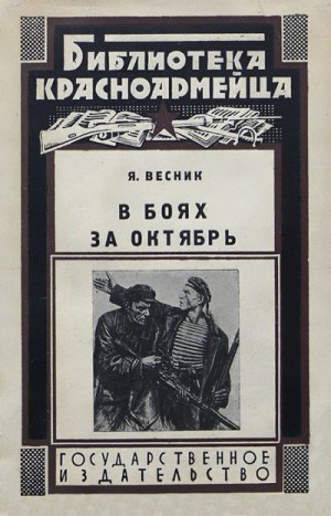 Весник Яков - В боях за Октябрь
