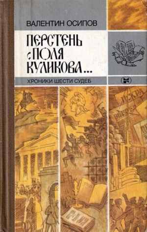 Осипов Валентин - Перстень с поля Куликова: Хроники шести судеб [2-е изд., доп.]