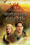 Функе Корнелия - Чернильная смерть