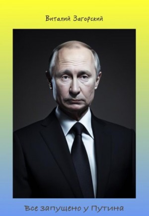 Загорский Виталий - Все запущено у Путина