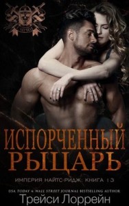 Испорченный рыцарь