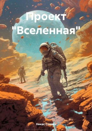 Славич Никас - Проект «Вселенная»