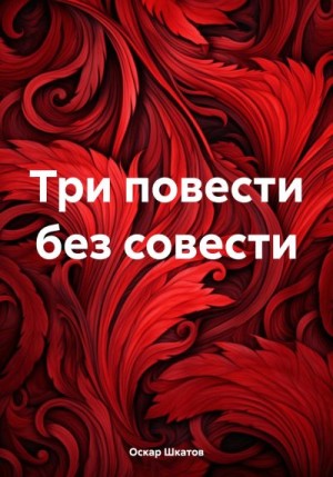 Шкатов Оскар - Три повести без совести