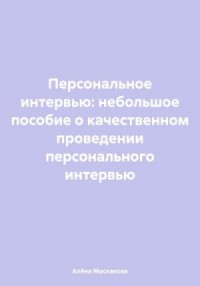 Персональное интервью: небольшое пособие о качественном проведении персонального интервью