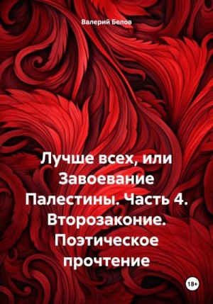 Белов Валерий - Лучше всех, или Завоевание Палестины. Часть 4. Второзаконие. Поэтическое прочтение