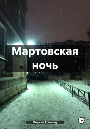 Арнольд Кирилл - Мартовская ночь