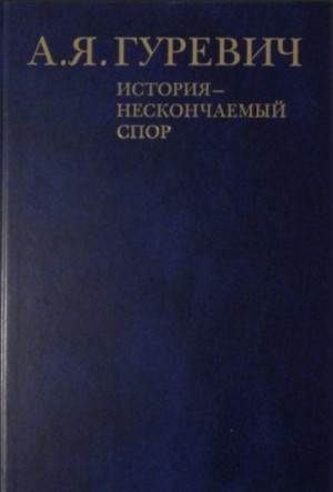 Гуревич Арон - История - нескончаемый спор