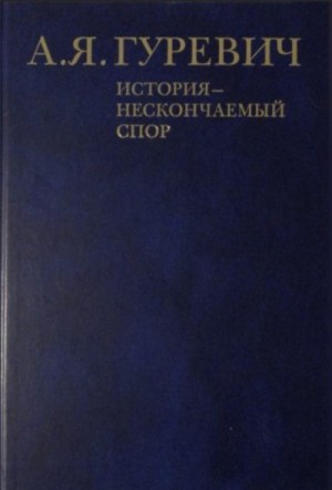 Гуревич Арон - История - нескончаемый спор