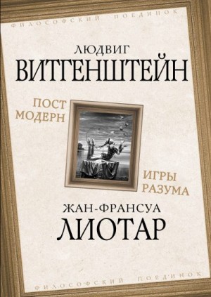 Лиотар Жан-Франсуа, Витгенштейн Людвиг - Постмодерн. Игры разума