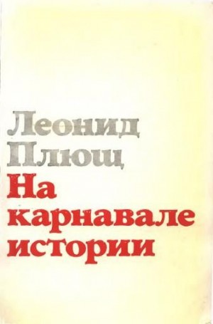 Плющ Леонид - На карнавале истории