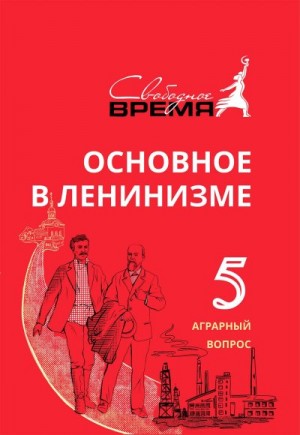 Ульянов Владимир - Основное в ленинизме. Том 5. Аграрный вопрос
