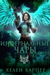 Харпер Хелен - Инфернальные чары