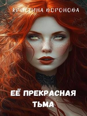 Воронова Кристина - Её прекрасная тьма