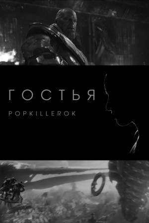 PopKillerOK - Гостья
