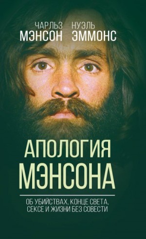 Мэнсон Чарльз, Эммонс Нуэль - Апология Мэнсона. Об убийствах, конце света, сексе и Семье своими словами