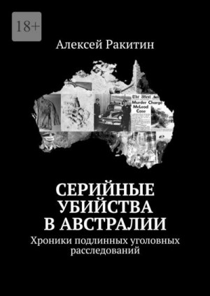 Ракитин Алексей - Серийные убийства в Австралии. Хроники подлинных уголовных расследований