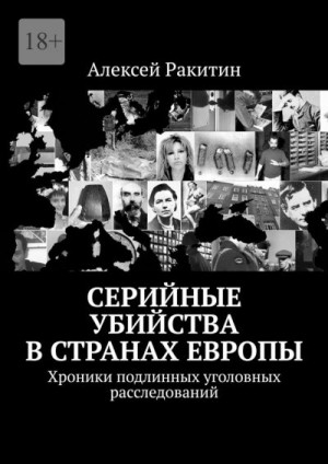 Ракитин Алексей - Серийные убийства в странах Европы. Хроники подлинных уголовных расследований