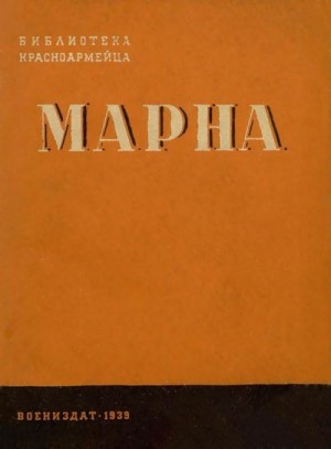 Галактионов Михаил - Марна