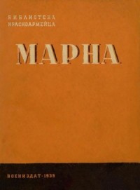Марна