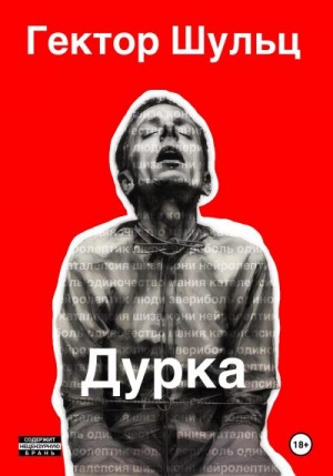 Шульц Гектор - Дурка