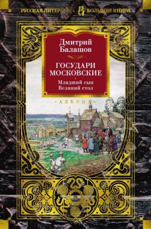 Балашов Дмитрий - Государи Московские: Младший сын. Великий стол