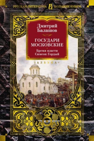 Балашов Дмитрий - Государи Московские: Бремя власти. Симеон Гордый