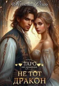 Не тот дракон