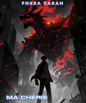 Сакаи Рикка - Моя дорогая