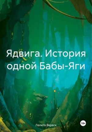 Вереск Лолита - Ядвига. История одной Бабы-Яги