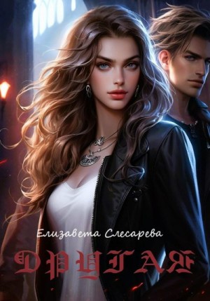 Слесарева Елизавета - Другая