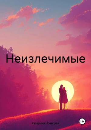Новицкая Катерина - Неизлечимые