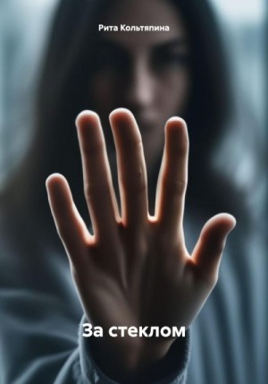 Кольтяпина Рита - За стеклом