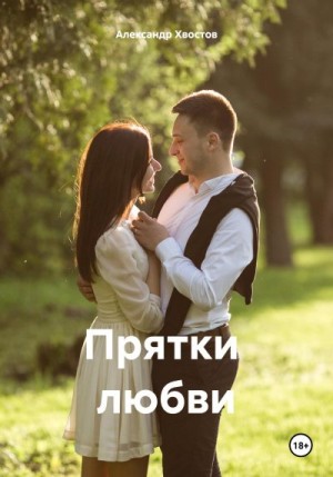 Хвостов Александр - Прятки любви