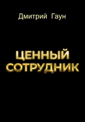 Гаун Дмитрий - Ценный сотрудник