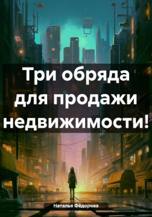 Фёдорова Наталья - Три обряда для продажи недвижимости!