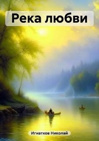 Река любви
