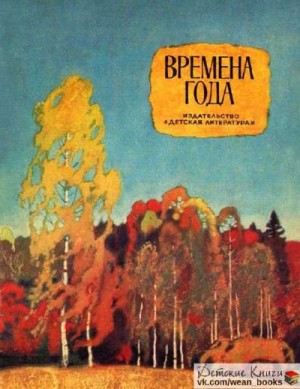 Толстой Лев, Некрасов Николай, Пушкин Александр, Толстой Алексей, Ушинский Константин, Блок Александр, Есенин Сергей, Тютчев Федор, Фет Афанасий, Плещеев Алексей, Дрожжин Спиридон, Майков Аполлон, Греков Николай - Времена года. Стихи, рассказы, сказки