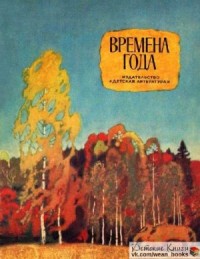 Времена года. Стихи, рассказы, сказки