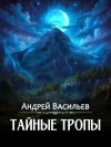 Васильев Андрей - Тайные тропы