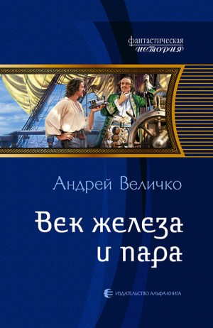 Величко Андрей Феликсович - Век железа и пара