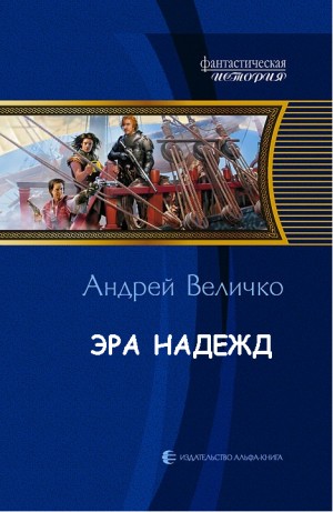 Величко Андрей Феликсович - Эра надежд