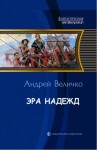 Величко Андрей Феликсович - Эра надежд
