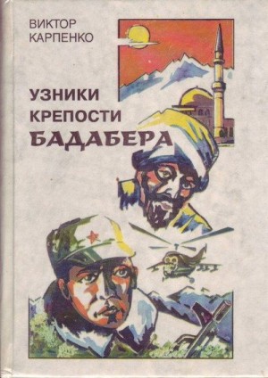 Карпенко Виктор - Узники крепости Бадабера