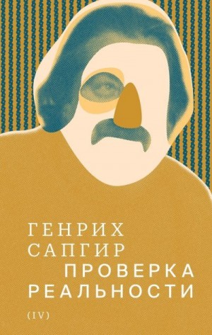 Сапгир Генрих, Артёмова С. - Собрание сочинений. Т. 4. Проверка реальности