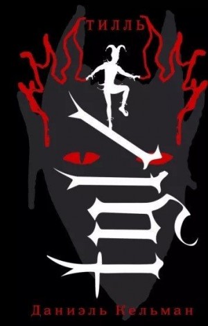 Кельман Даниэль - Тилль