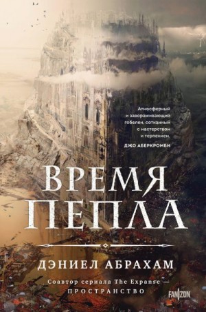 (Джеймс Кори) Дэниел Абрахам - Время пепла